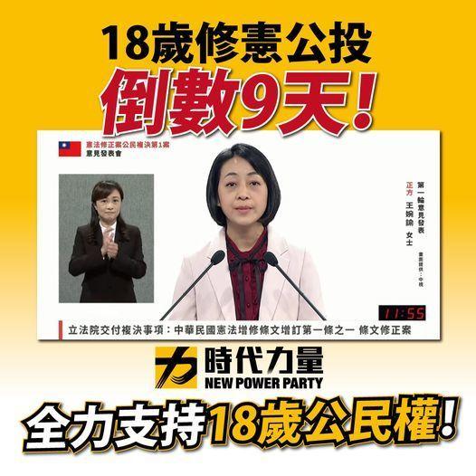 18歲修憲公投倒數九天全力支持18歲公民權 好視新聞網