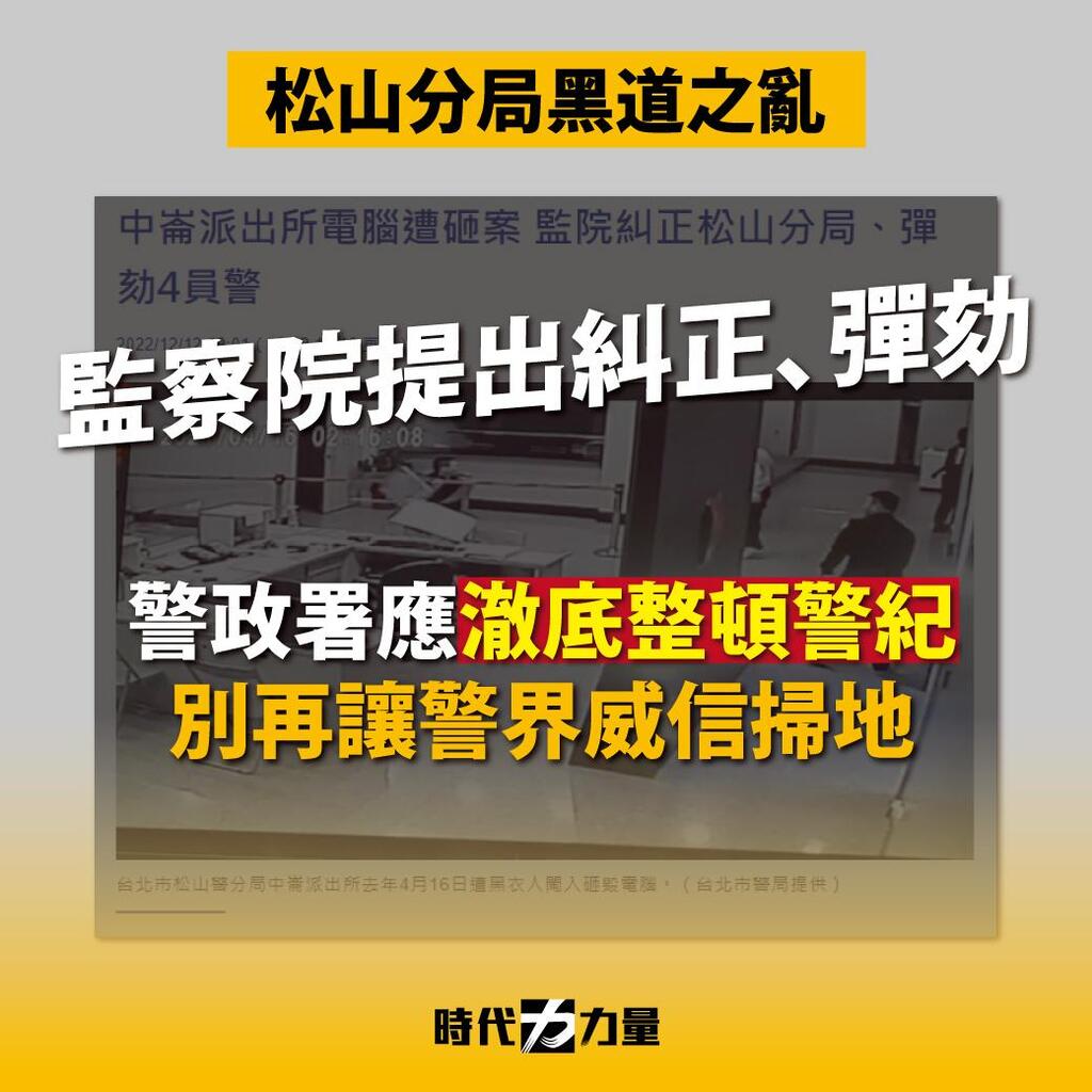 松山分局黑道之亂 監察院提出糾正彈劾 好視新聞網