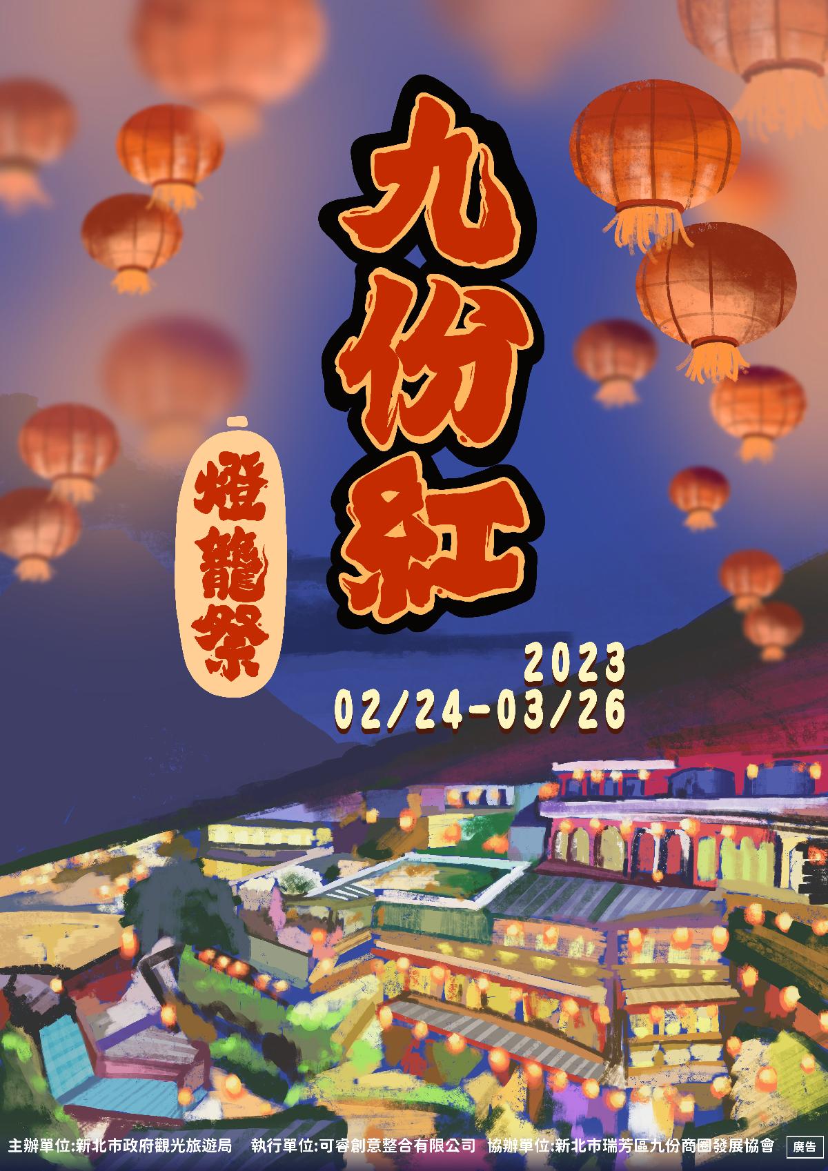 九份紅燈籠祭」初登場迎春祈福提燈遊山城- 好視新聞網