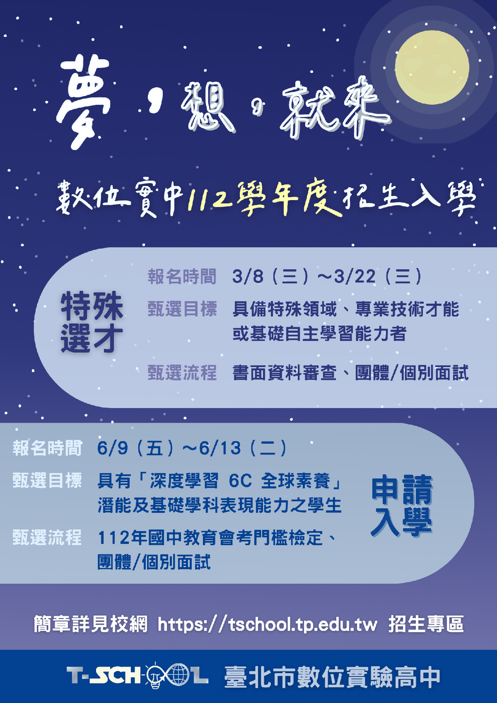 新聞稿1120224臺北市數位實驗高中-夢，想，就來！臺北市數位實驗高中112學年度招生啟動，招收基北區48名學生挑戰新型態教育！ - 好視新聞網