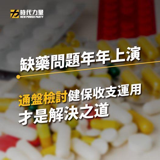 缺藥問題年年上演 通盤檢討健保收支運用 才是解決之道 好視新聞網