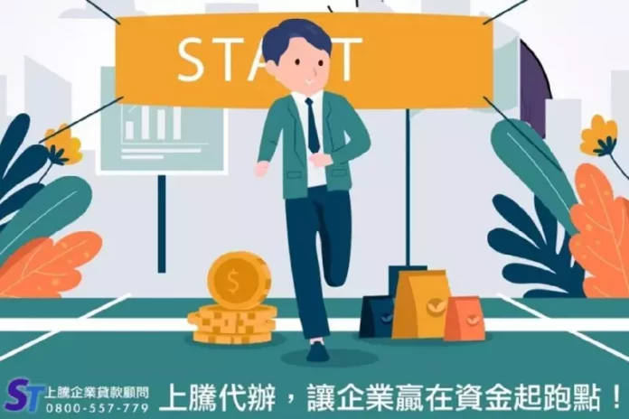 台北企業貸款